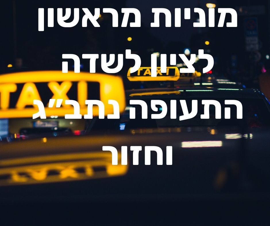 מוניות מראשון לציון לשדה התעופה נתב״ג וחזור