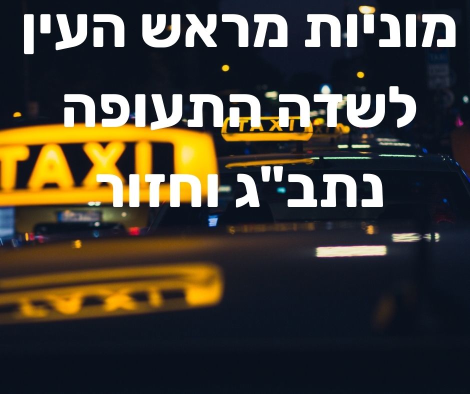 מונית נתבג ראש העין