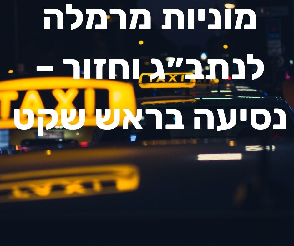 מוניות מרמלה לנתב״ג וחזור