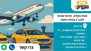מונית לבני ברק מנתב"ג