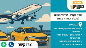מונית לגבעתיים מנתב"ג